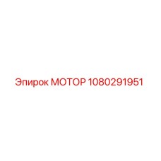 1080291951 МОТОР Epiroc