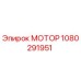 1080291951 МОТОР Epiroc