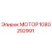 1080292991 МОТОР Epiroc