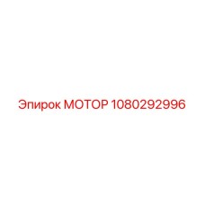 1080292996 МОТОР Epiroc