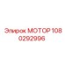 1080292996 МОТОР Epiroc