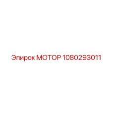 1080293011 МОТОР Epiroc