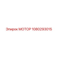 1080293015 МОТОР Epiroc