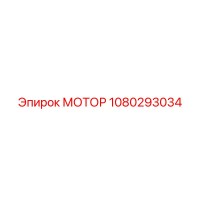 1080293034 МОТОР Epiroc