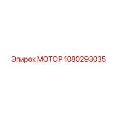 1080293035 МОТОР Epiroc