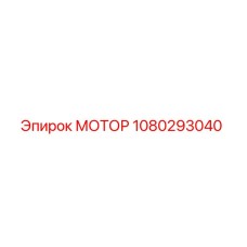1080293040 МОТОР Epiroc