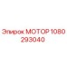 1080293040 МОТОР Epiroc