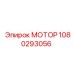 1080293056 МОТОР Epiroc