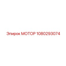 1080293074 МОТОР Epiroc