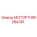 1080294361 МОТОР Эпирок