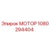 1080294404 МОТОР Epiroc