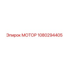 1080294405 МОТОР Epiroc