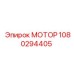 1080294405 МОТОР Epiroc