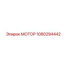 1080294442 МОТОР Epiroc