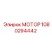 1080294442 МОТОР Epiroc