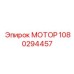 1080294457 МОТОР Epiroc