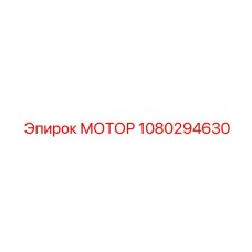 1080294630 МОТОР Epiroc