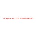 1080294630 МОТОР Epiroc