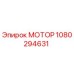 1080294631 МОТОР Epiroc