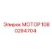 1080294704 МОТОР Epiroc
