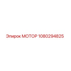 1080294825 МОТОР Epiroc