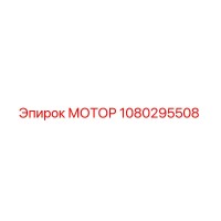 1080295508 МОТОР Epiroc