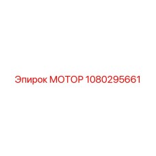 1080295661 МОТОР Epiroc