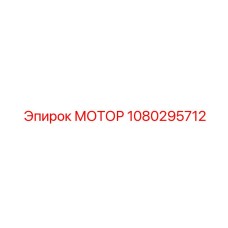 1080295712 МОТОР Epiroc