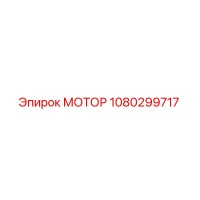 1080299717 МОТОР Epiroc