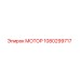 1080299717 МОТОР Epiroc