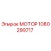 1080299717 МОТОР Epiroc
