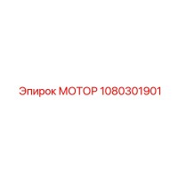 1080301901 МОТОР Epiroc