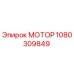 1080309849 МОТОР Epiroc