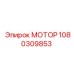 1080309853 МОТОР Epiroc