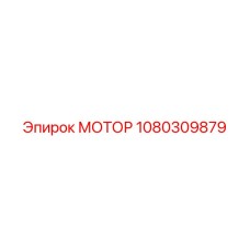 1080309879 МОТОР Epiroc