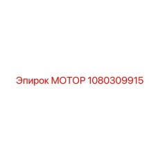 1080309915 МОТОР Epiroc