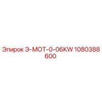 1080388600 Э-МОТ-0-06KW Epiroc