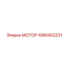 1080402231 МОТОР Epiroc