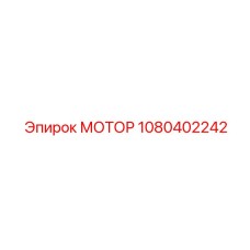 1080402242 МОТОР Epiroc