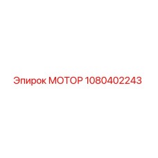 1080402243 МОТОР Epiroc