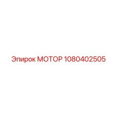 1080402505 МОТОР Epiroc
