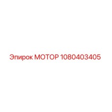 1080403405 МОТОР Epiroc