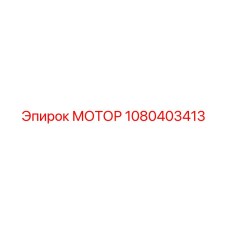 1080403413 МОТОР Epiroc