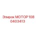 1080403413 МОТОР Epiroc