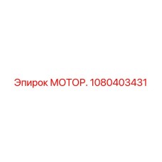 1080403431 МОТОР Epiroc