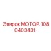 1080403431 МОТОР Epiroc