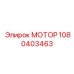 1080403463 МОТОР Epiroc