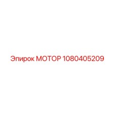1080405209 МОТОР Epiroc