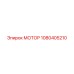 1080405210 МОТОР Epiroc