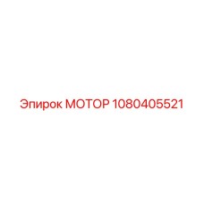 1080405521 МОТОР Эпирок